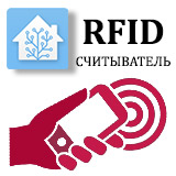 RFID Wi-Fi Считыватель в Home Assistant