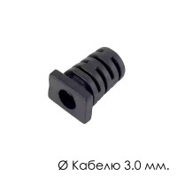 Кабельне введення амортизатор 3.0 мм. (ПВХ) D-3