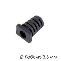 Кабельне введення амортизатор 3.3 мм. (ПВХ) D-3.3